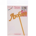 Топпер «Люблю» , золото