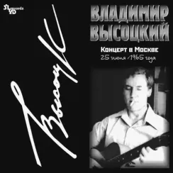 Владимир Высоцкий - Концерт В Москве - 2LP