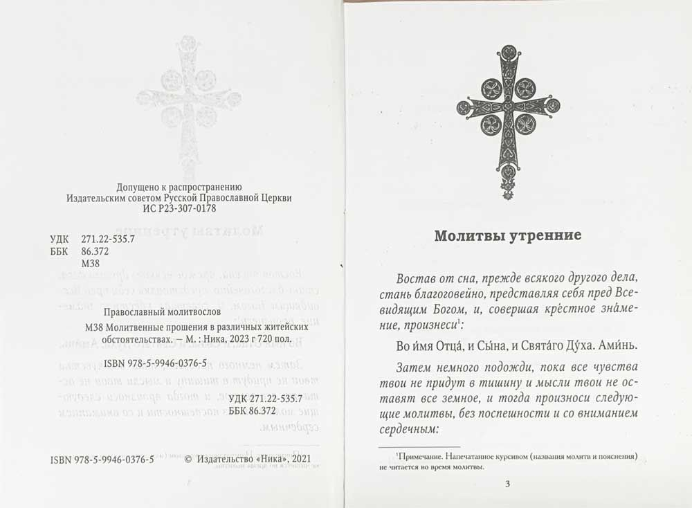 Молитвослов Хлеб Небесный. Молитвы на всякую потребу души