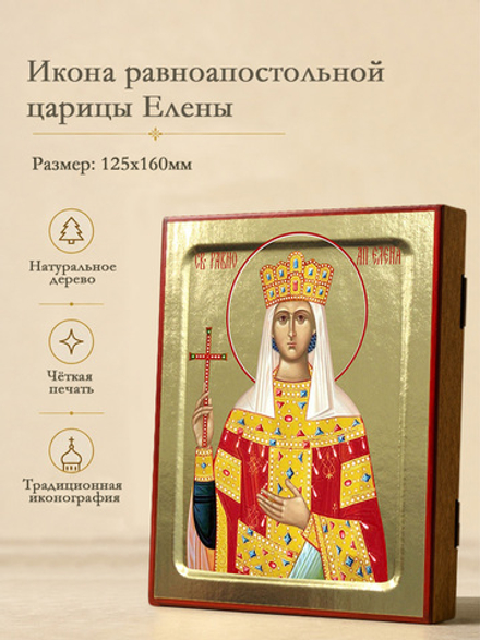 Икона Елены, равноапостольной царицы на дереве: 125 х 160 (Синопсисъ)