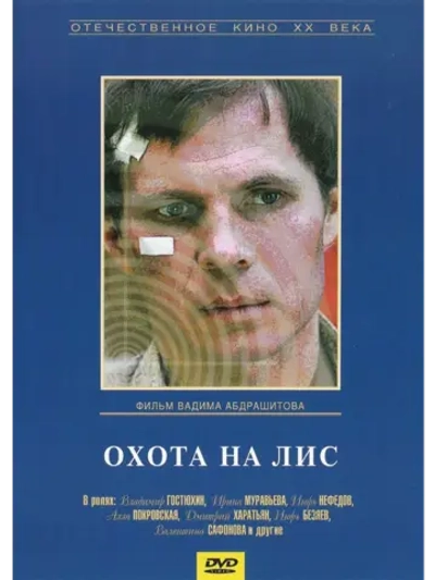 Охота на лис (1980) (DVD-R)