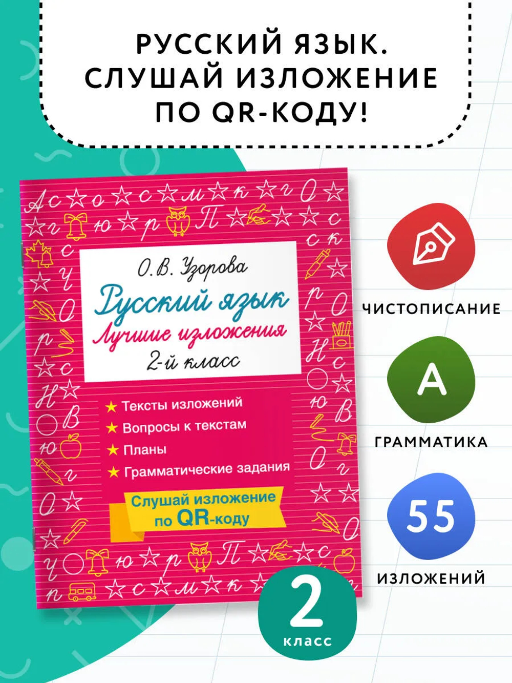 Русский язык. Лучшие изложения. 2 класс. Слушай изложение по QR-коду