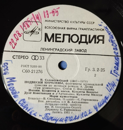 Винтажная виниловая пластинка LP В. Соловьев Седой Подвески Королевы (СССР 1984)