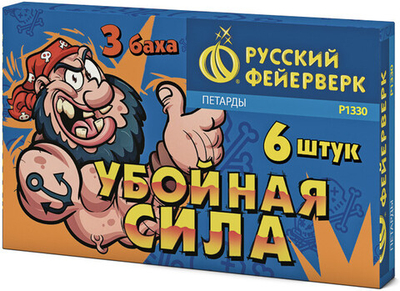 Р1330 Петарды "Убойная сила" (Корсар 3, три хлопка) (1 блок / 20 упаковок)