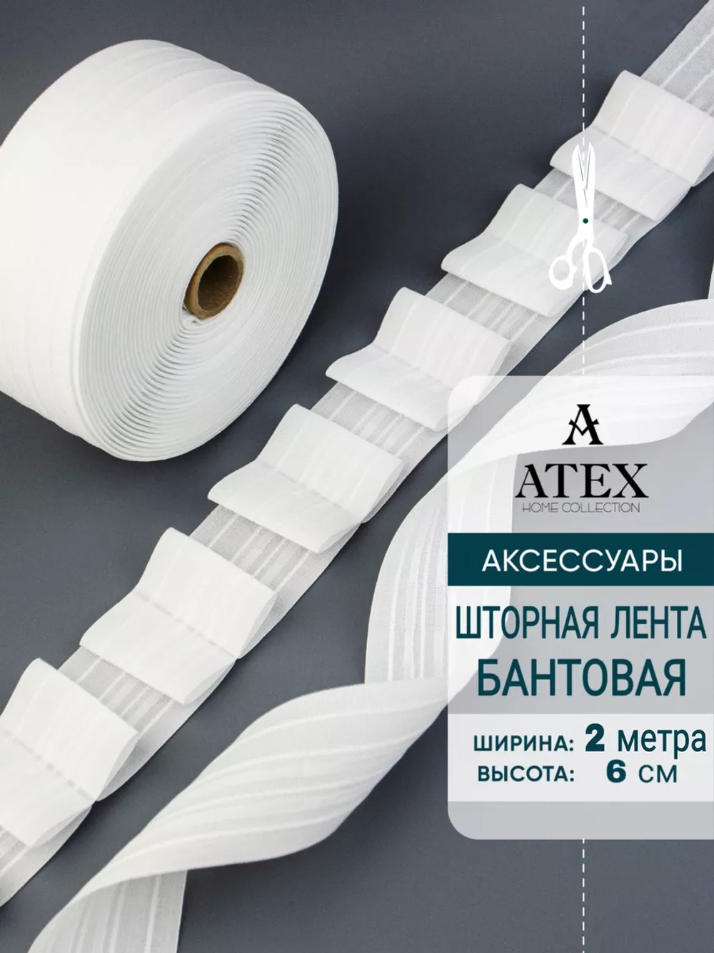 Шторная лента /Бантовая складка