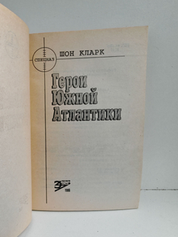 Герои Южной Атлантики