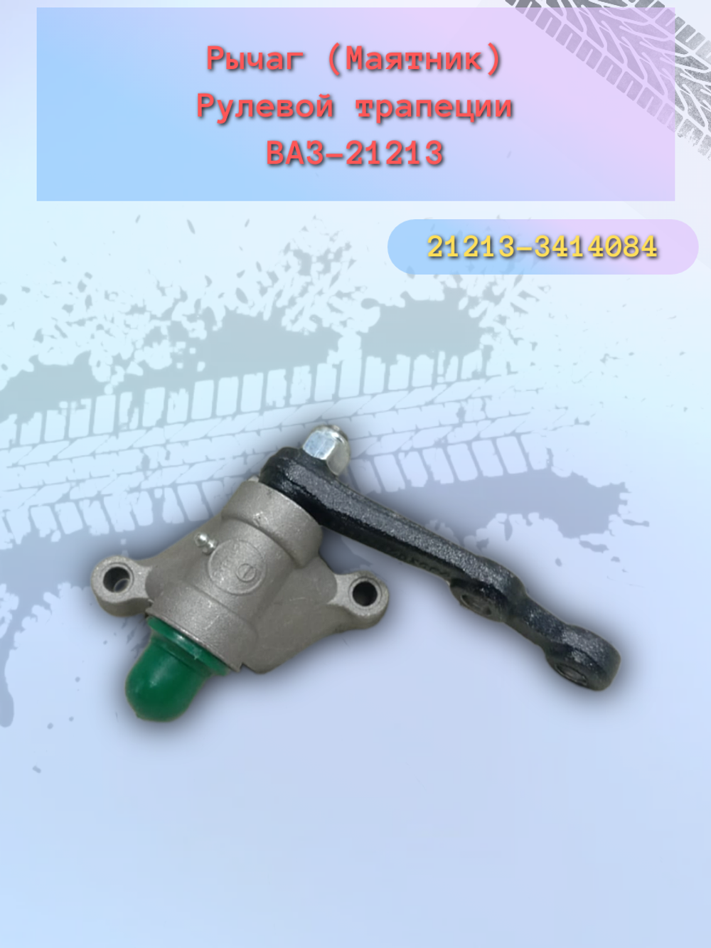 Маятник в сборе ВАЗ 21213 (на подшипнике) "КААЗ"
