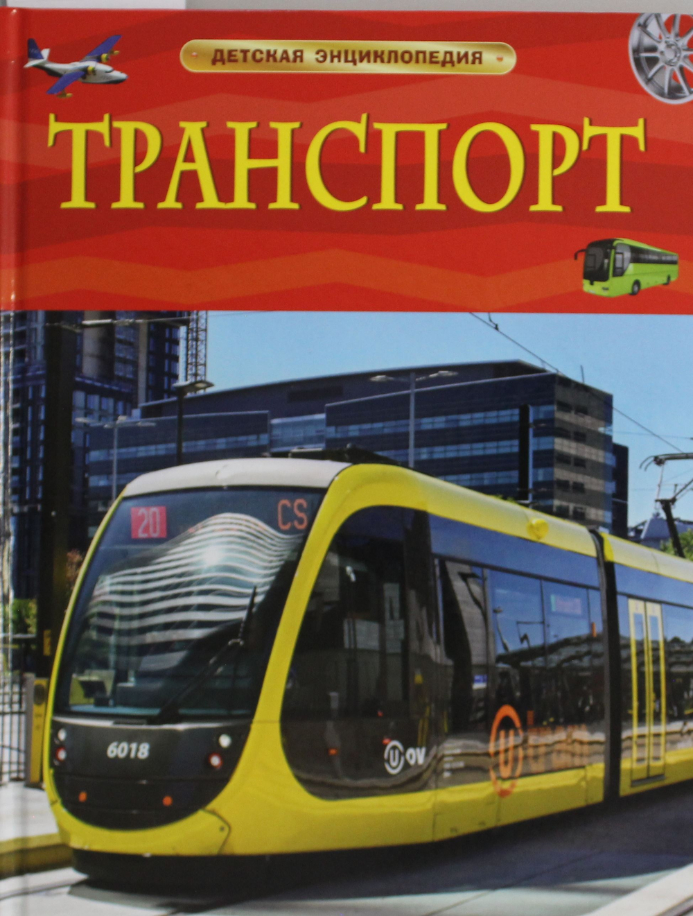 Транспорт. Детская энциклопедия