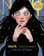 Dark-персонажи Насти Штарк. Авторские техники для создания мистических иллюстраций