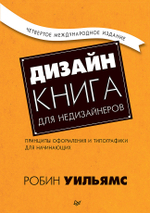 Дизайн. Книга для недизайнеров. 4-е изд.