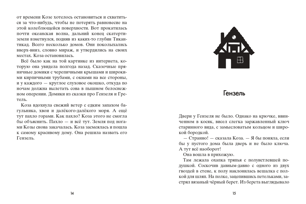 Коза и великаны (с автографом автора)