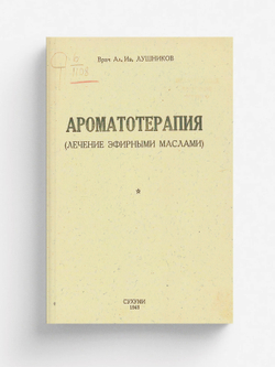 Ароматотерапия | Лушников Ал. Ив.
