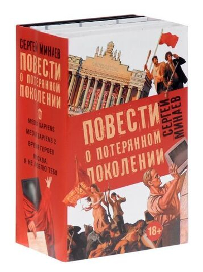 Сергей Минаев "Повести о потерянном поколении (комплект из 4 книг)"