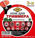 Диск для триммера DDE 3-х лопастной 230х25,4мм (толщина - 1,4мм)	645-457
