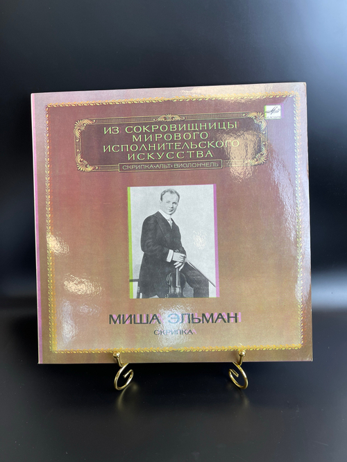 LP Миша Эльман - Скрипка. Из сокровищницы мирового исполнительского искусства. Виниловая пластинка. Мелодия СССР 1983 год. 12 дюймов