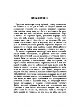 История корабля. Общедоступное изложение судостроения и судоходства у всех прибрежных народов от древнейших времен до наших включительно. Том 1. Части 1 и 2. Судостроение и судоходство в древние времена и средние века | Н.Н. Боголюбов