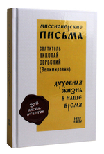 Миссионерские письма. Духовная жизнь в наше время