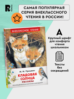 Пришвин М. Кладовая солнца. Рассказы (ВЧ)