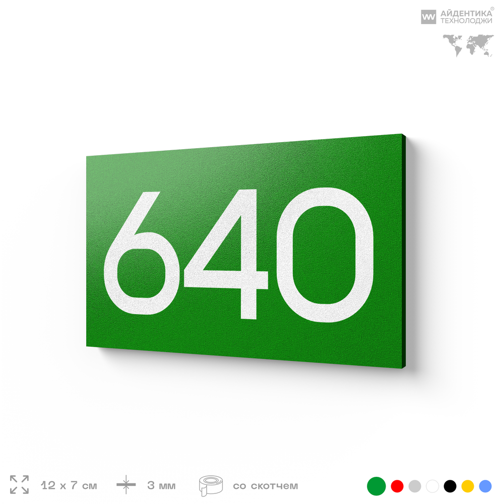 Номер на дверь 640, табличка на дверь для офиса, квартиры, кабинета, аудитории, склада, зеленая 120х70 мм, Айдентика Технолоджи