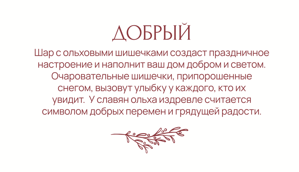 Статусный шар Добрый в wow-упаковке