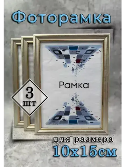 Фоторамка 10х15см набор 3шт