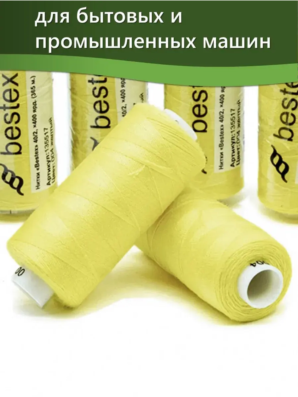 Нитки BESTEX для швейных машин и оверлока 40/2, упаковка 5 шт, цвет 004 желтый