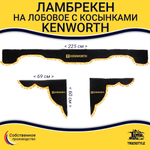 Ламбрекен с косынками Kenworth (флок, черный, желтые шарики)