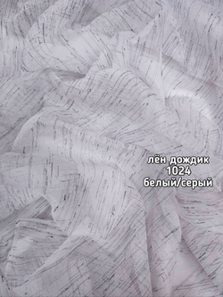 Тюль лен дождик (1024 PIRILTI-149)