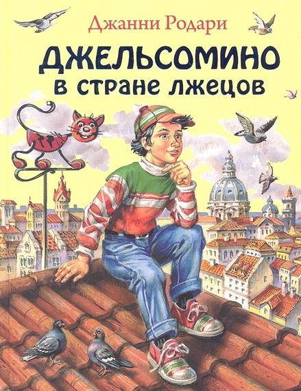 Джельсомино в Стране лжецов
