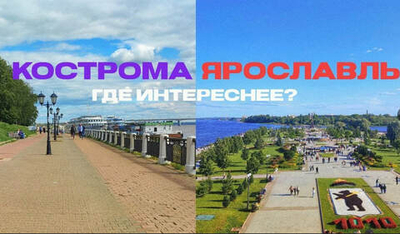 Ярославль – Кострома 2 дня/1 ночь (30.04.26 – 03.05.26)