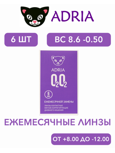 Ежемесячные контактные линзы Adria O2O2 (уп. 6 линз)