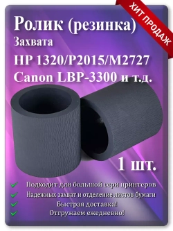 Резинка ролика захвата НР 1160 1320 P2015 P2014 M2727