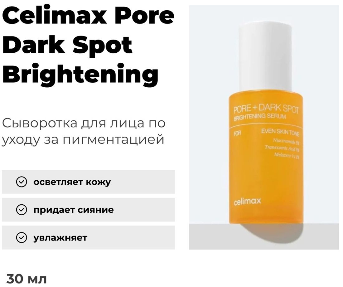 Celimax Pore & Dark Spot Brightening — Сыворотка от пятен и пор — 30 мл