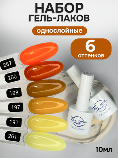 FOR YOU Гель-лак для ногтей желтый оранжевый набор 6 шт