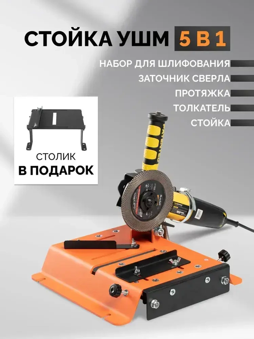 Стойка для УШМ 5в1