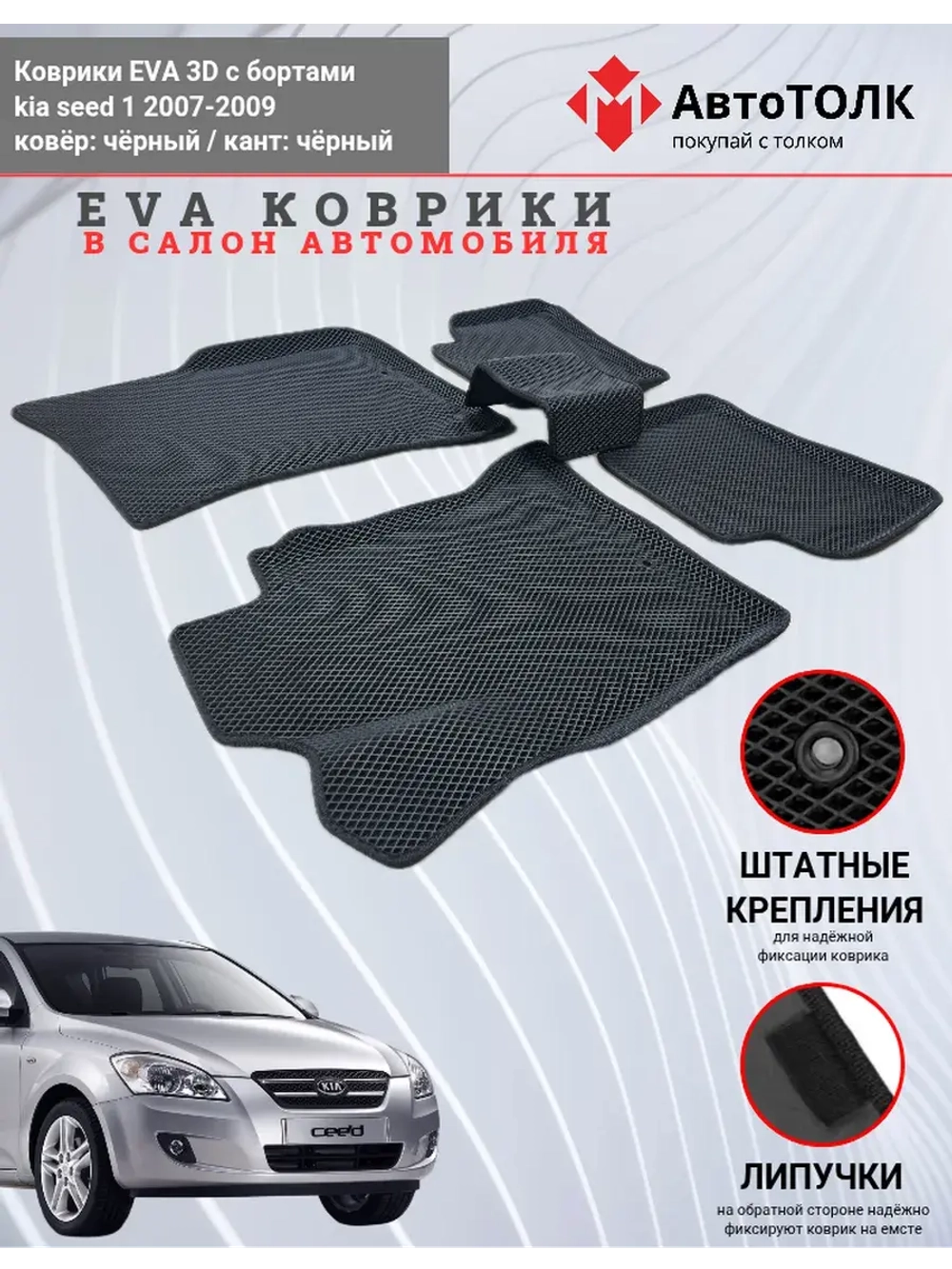 KIA seed 1. EVA коврики с бортами в салон автомобиля.