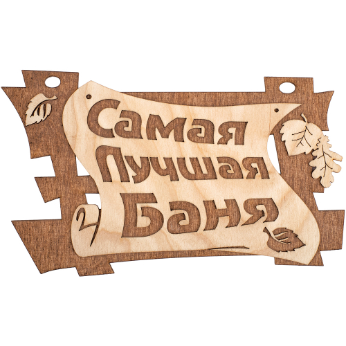 ТАБЛИЧКА БАННЫЕ ШТУЧКИ САМАЯ ЛУЧШАЯ БАНЯ 29Х18СМ 32322