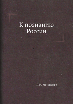 К познанию России | Д.И. Менделеев
