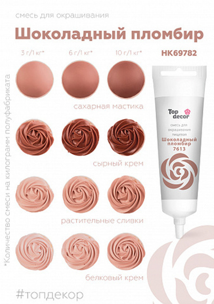 Краситель гелевый TOP DEKOR Шокол.пломбир 100 г