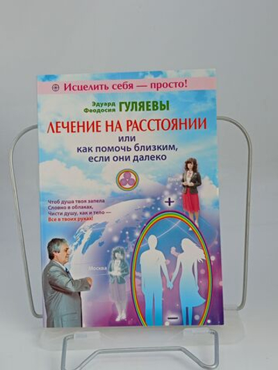Лечение на расстоянии, или Как помочь близким, если они далеко