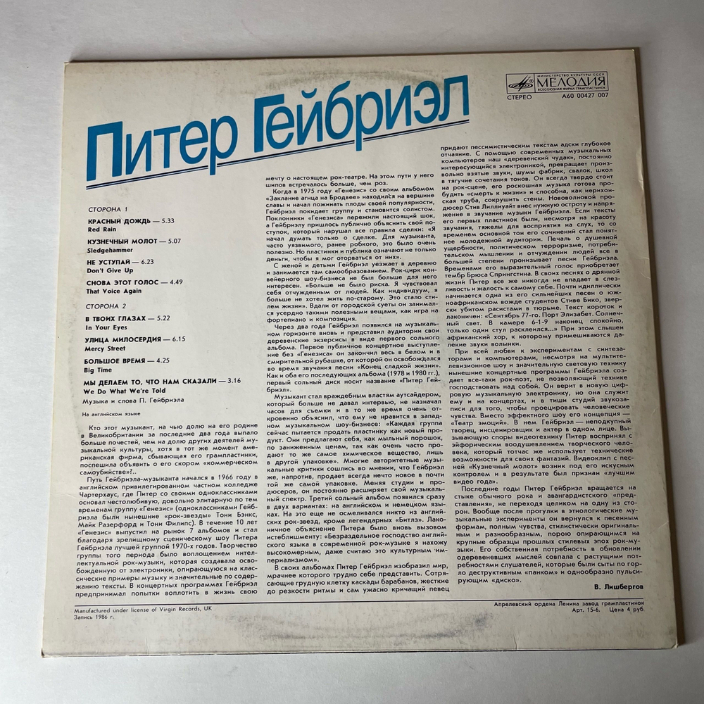 Винтажная виниловая пластинка LP Peter Gabriel Питер Гейбриэл (СССР 1989) Sledgehammer