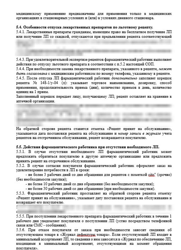 СОП «Порядок организации работ при реализации лекарственных препаратов» в больничной аптеке