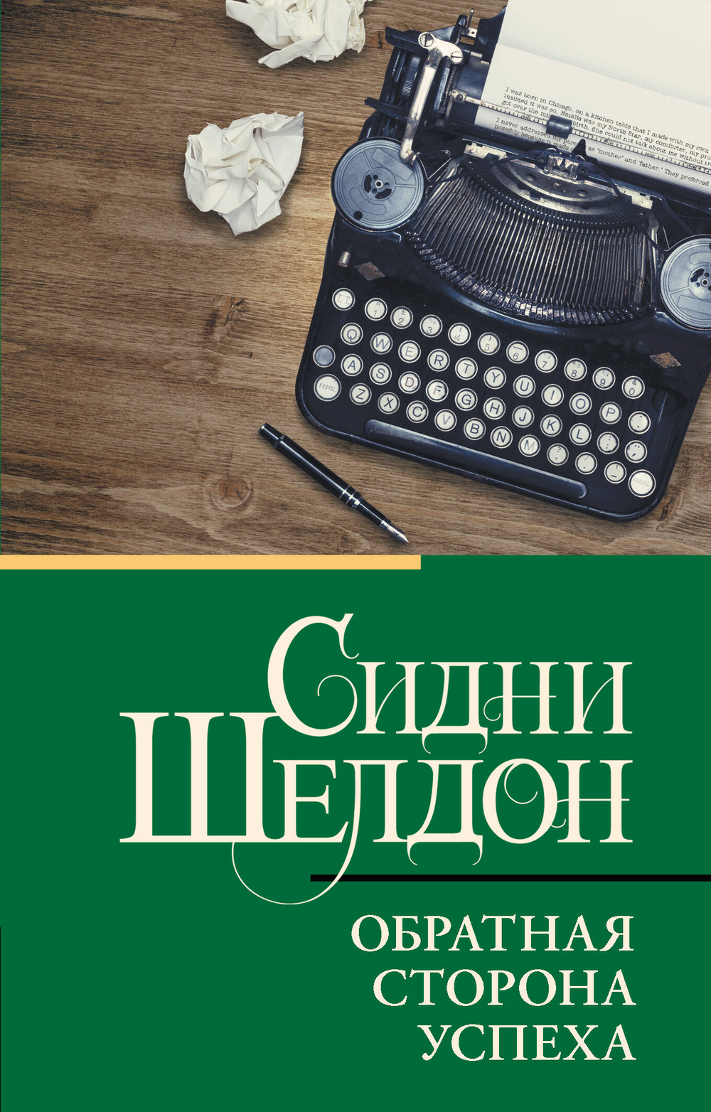 Обратная сторона успеха, изд.: АСТ, авт.: Шелдон С., серия.: Классическая и современная проза (нов)