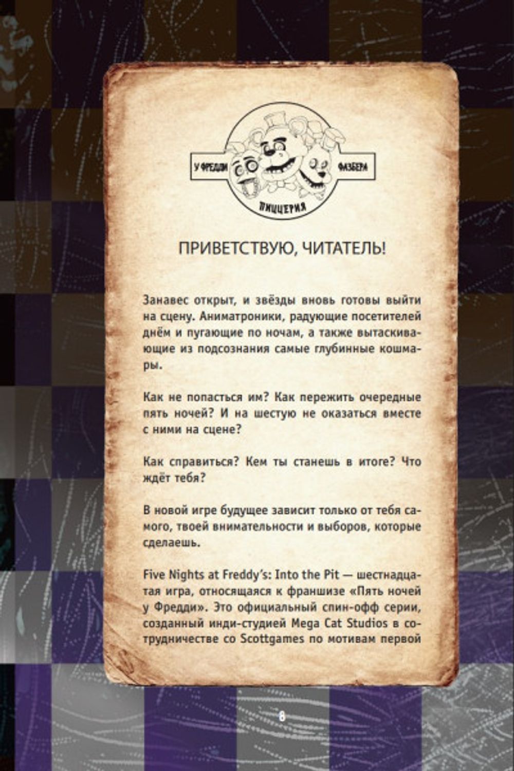 Книга Ужасы Фазбера. В бассейн! Гайд по прохождению культовой игры