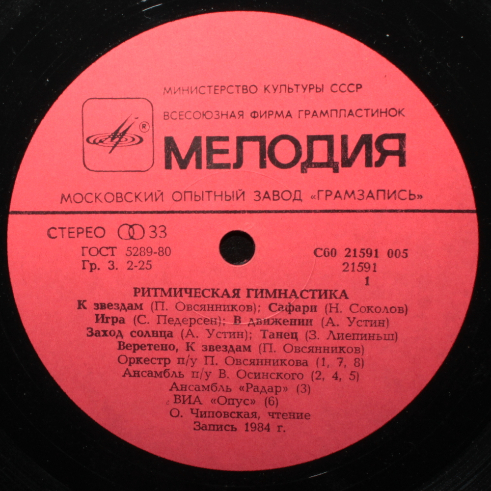 Родионов и Тихомиров, Zigmar Liepins / Ритмическая Гимнастика — Aerobic Exercises (LP)