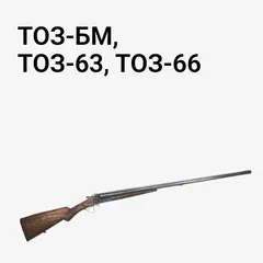 ТОЗ-БМ, ТОЗ-63, ТОЗ-66