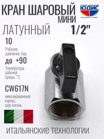 Кран  МИНИ  1/2 г.ш. МАТОВЫЙ  ViEiR (180/18шт)