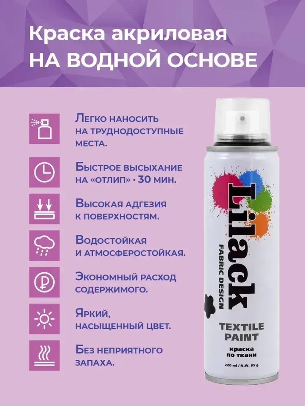 Аэрозольная краска по ткани в баллончике LILACK 220 мл, цвет Черный, объем 220 мл