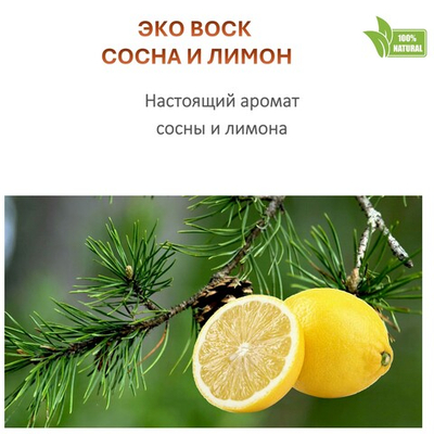 Воск ароматический, Сосна и лимон, насыпной в гранулах с фитилем / свеча в гранулах