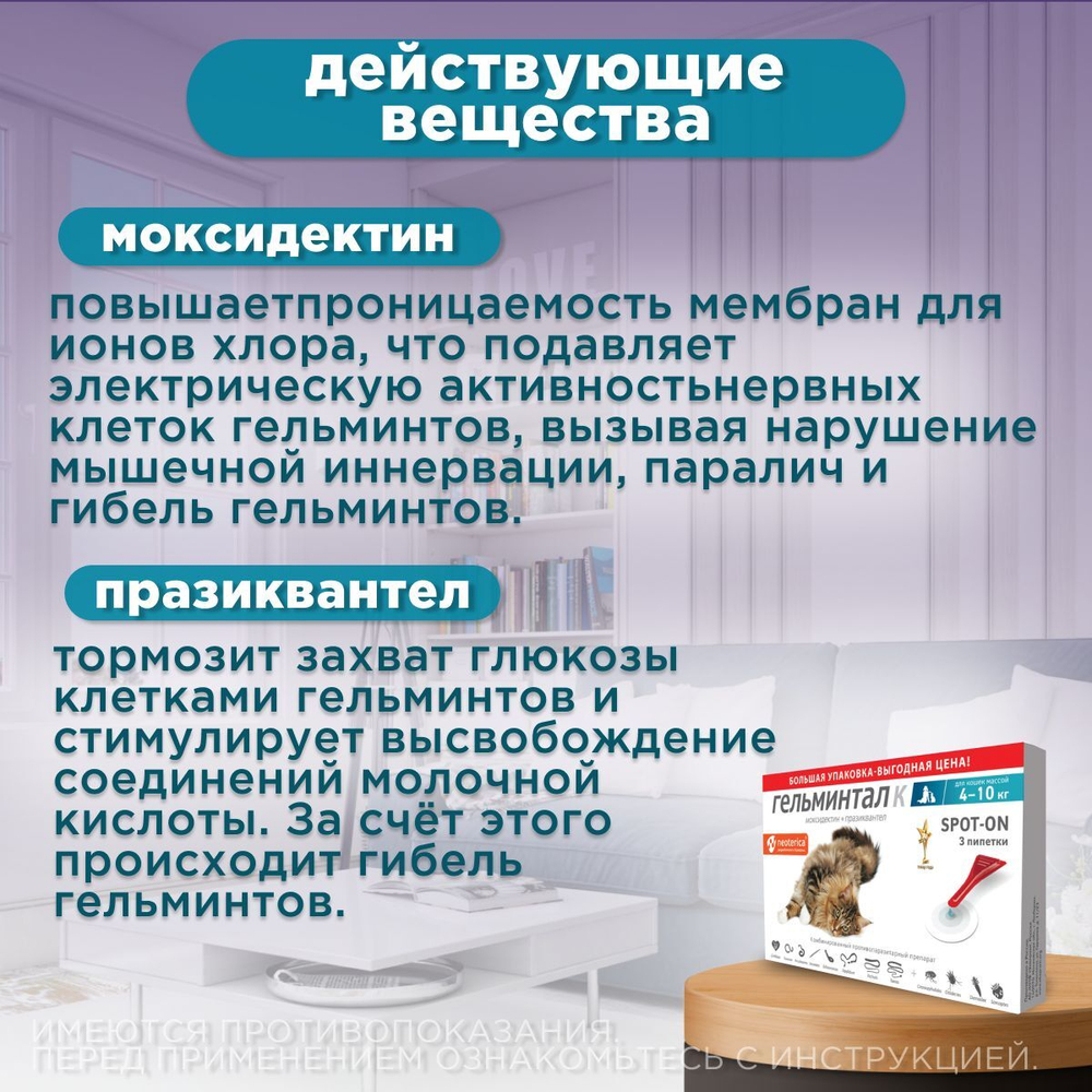 Капли на холку от блох, клещей и гельминтов для кошек 4-10 кг Гельминтал К SPOT-ON (Neoterica), 3 пипетки Моксидектин/Празиквантел